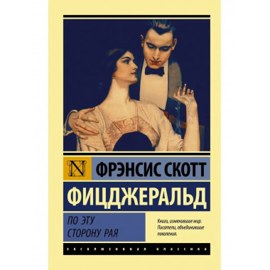 По эту сторону рая.