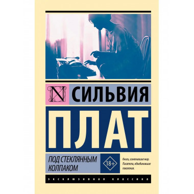 Под стеклянным колпаком.