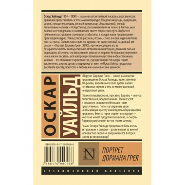 Портрет Дориана Грея.