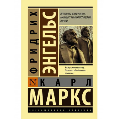 Принципы коммунизма. Манифест коммунистической партии.