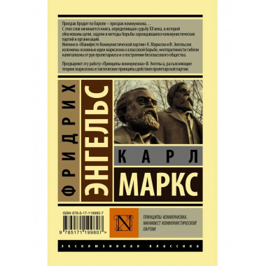 Принципы коммунизма. Манифест коммунистической партии.