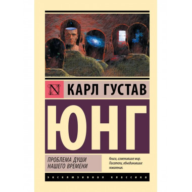 Проблема души нашего времени.