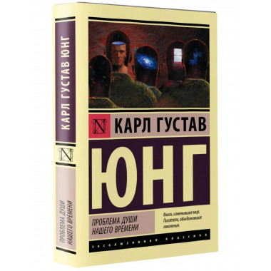 Проблема души нашего времени.