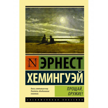 Прощай, оружие!.