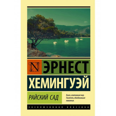 Райский сад.