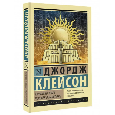 Самый богатый человек в Вавилоне.