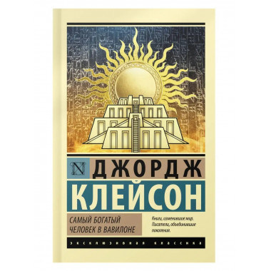 Самый богатый человек в Вавилоне.