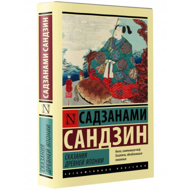 Сказания Древней Японии.