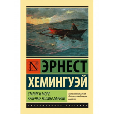 Старик и море. Зеленые холмы Африки (Новый Перевод).