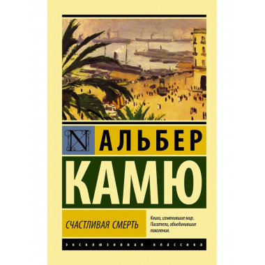 Счастливая смерть.