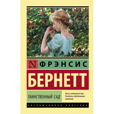 Таинственный сад.