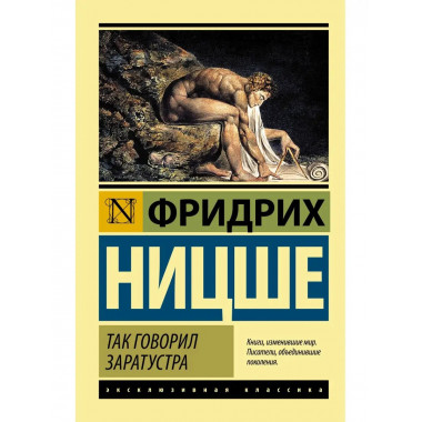 Так говорил Заратустра.