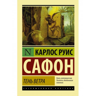 Тень ветра.