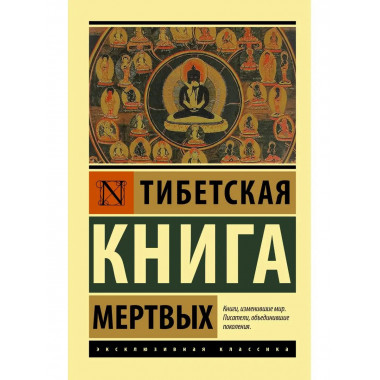 Тибетская Книга мертвых.
