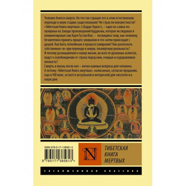 Тибетская Книга мертвых.