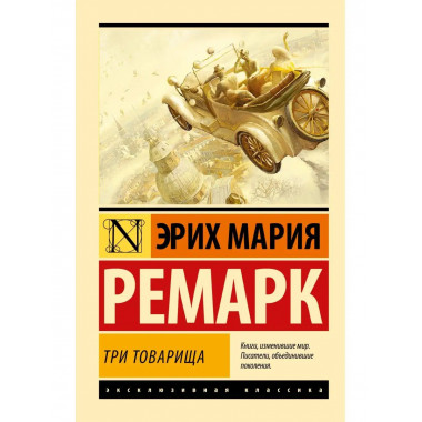 Три товарища.