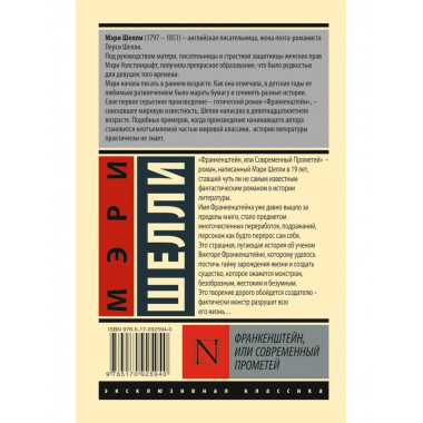 Франкенштейн, или Современный Прометей.