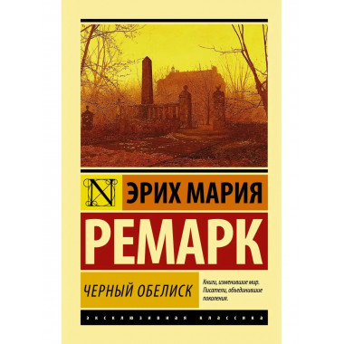 Черный обелиск.