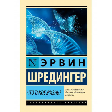Что такое жизнь?.