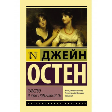 Чувство и чувствительность.