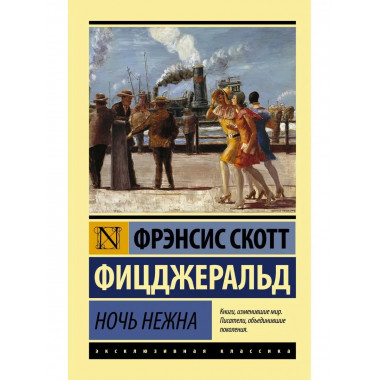 Ночь нежна.