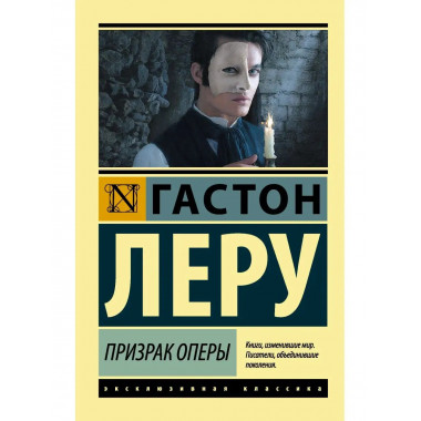 Призрак Оперы.