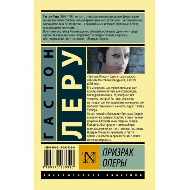 Призрак Оперы.
