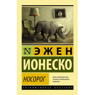 Носорог.