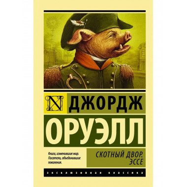 Скотный двор. Эссе.