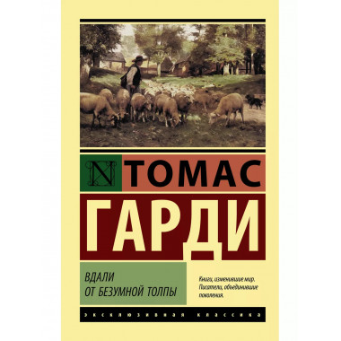 Вдали от безумной толпы.