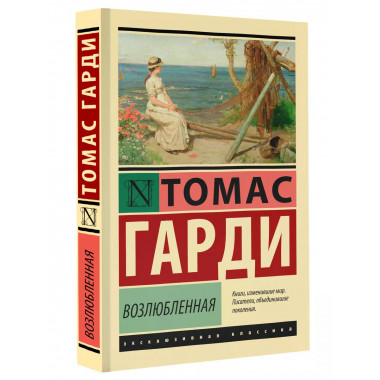 Возлюбленная.