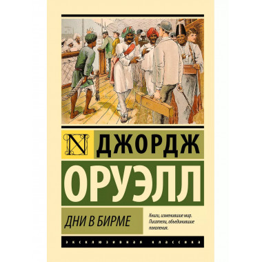 Дни в Бирме.