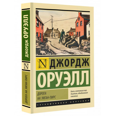 Дорога на Уиган-Пирс.