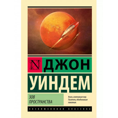 Зов пространства.