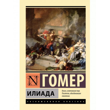 Илиада.