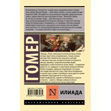 Илиада.