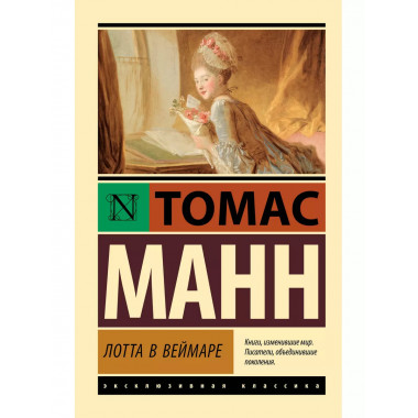 Лотта в Веймаре.