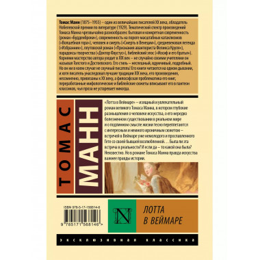 Лотта в Веймаре.
