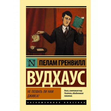 Не позвать ли нам Дживса?.