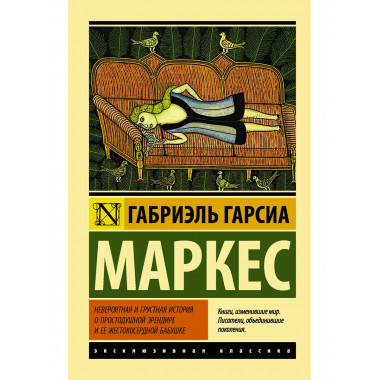 Невероятная и грустная история о простодушной Эрендире и ее