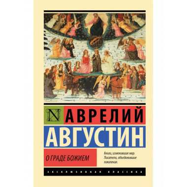 О граде Божием.