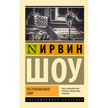 Растревоженный эфир.