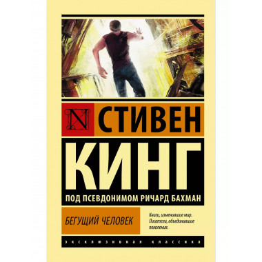 Бегущий человек.