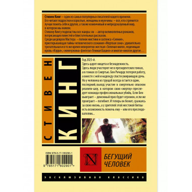 Бегущий человек.