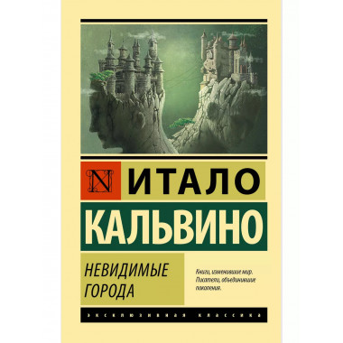 Невидимые города.