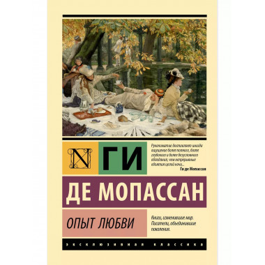 Опыт любви.