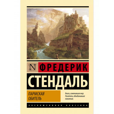 Пармская обитель.