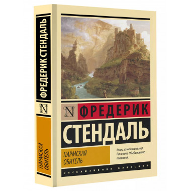 Пармская обитель.
