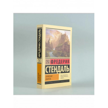 Пармская обитель.