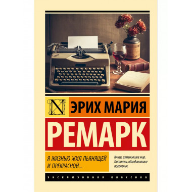 Я жизнью жил пьянящей и прекрасной....